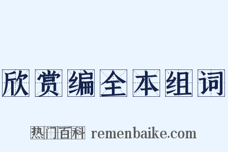 欣赏编全本组词是什么意思的图片
